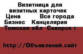 Визитница для визитных карточек › Цена ­ 100 - Все города Бизнес » Канцелярия   . Томская обл.,Северск г.